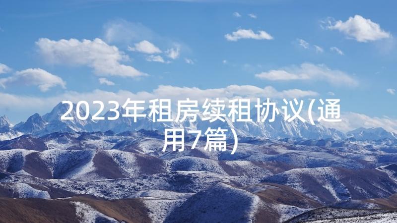 2023年租房续租协议(通用7篇)