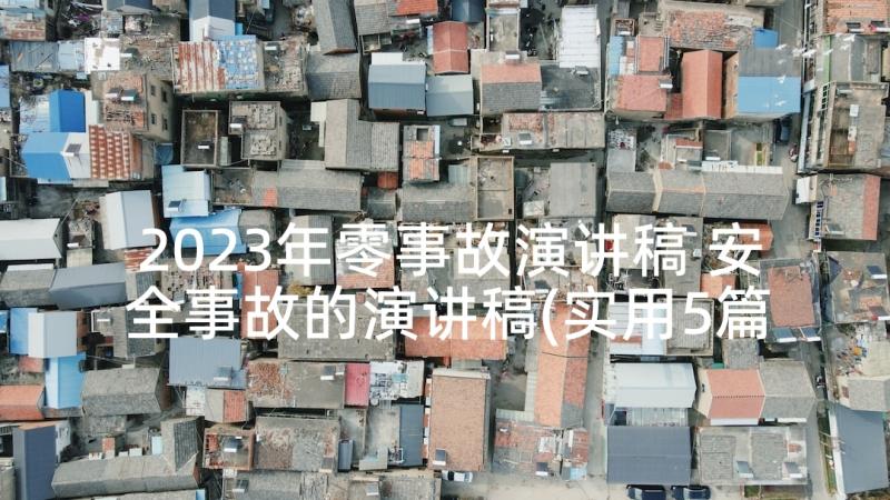 2023年零事故演讲稿 安全事故的演讲稿(实用5篇)