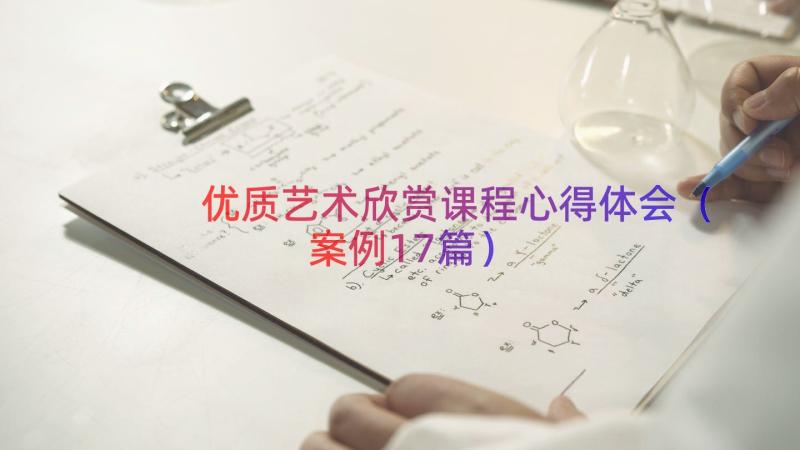 优质艺术欣赏课程心得体会（案例17篇）