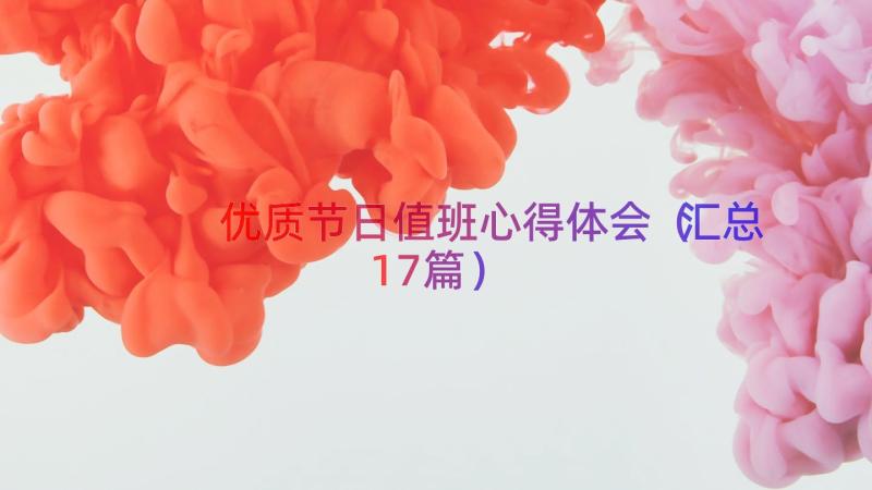 优质节日值班心得体会（汇总17篇）