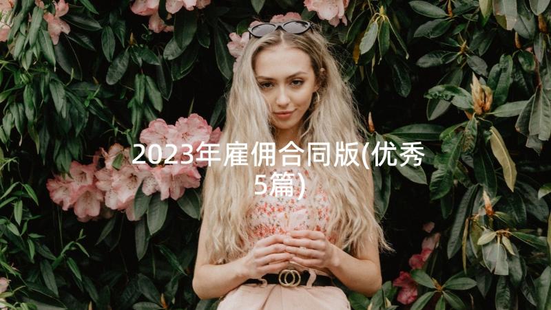 2023年雇佣合同版(优秀5篇)