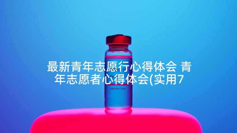 最新青年志愿行心得体会 青年志愿者心得体会(实用7篇)