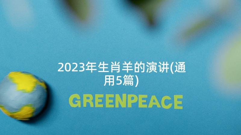 2023年生肖羊的演讲(通用5篇)