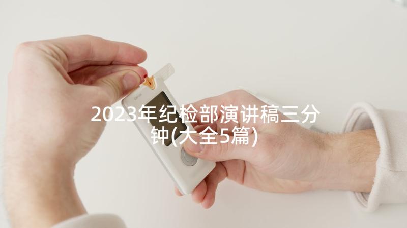 2023年纪检部演讲稿三分钟(大全5篇)