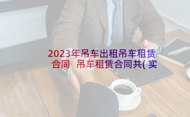 2023年吊车出租吊车租赁合同 吊车租赁合同共(实用8篇)