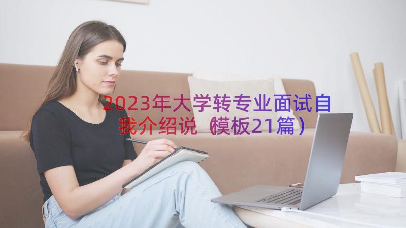 2023年大学转专业面试自我介绍说（模板21篇）