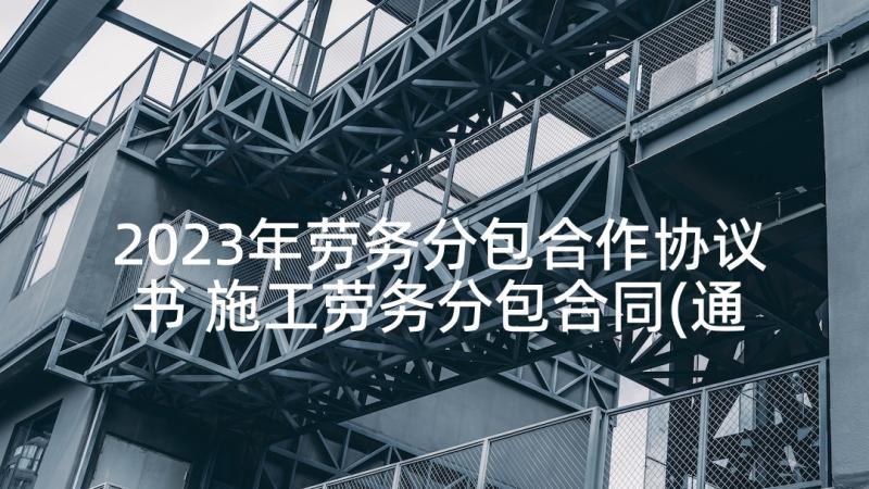 2023年劳务分包合作协议书 施工劳务分包合同(通用6篇)