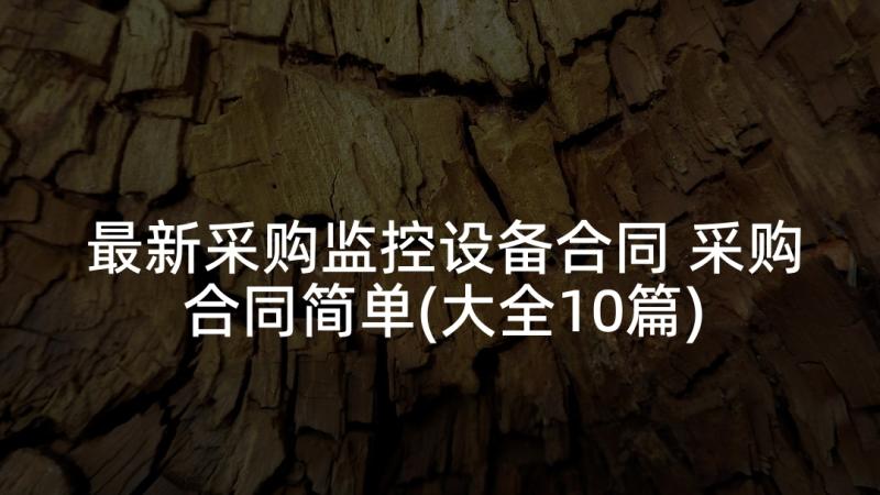 最新采购监控设备合同 采购合同简单(大全10篇)