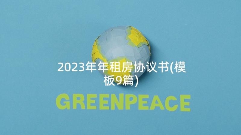 2023年年租房协议书(模板9篇)