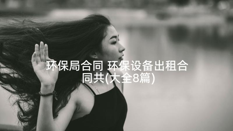 环保局合同 环保设备出租合同共(大全8篇)