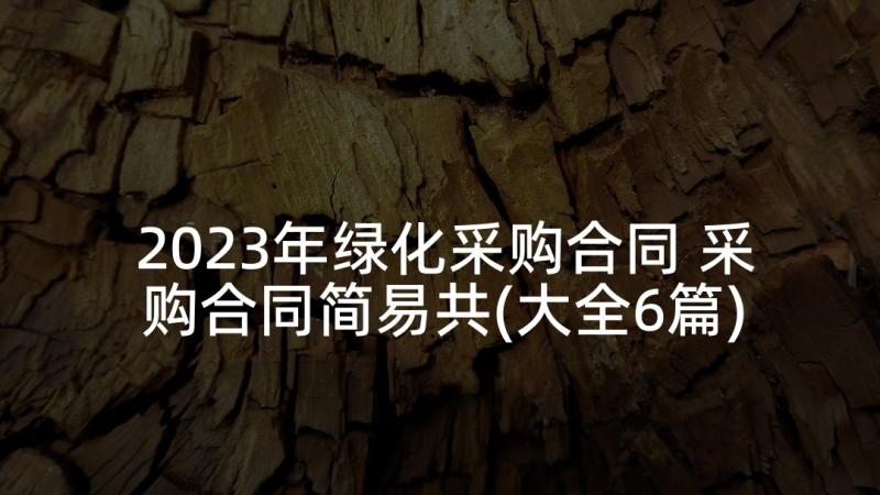 2023年绿化采购合同 采购合同简易共(大全6篇)