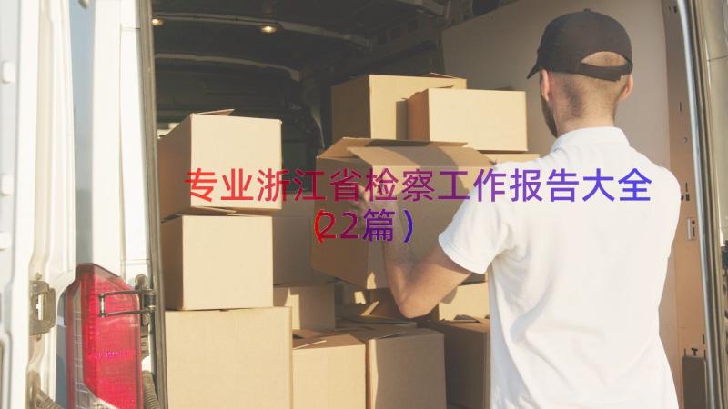 专业浙江省检察工作报告大全（22篇）