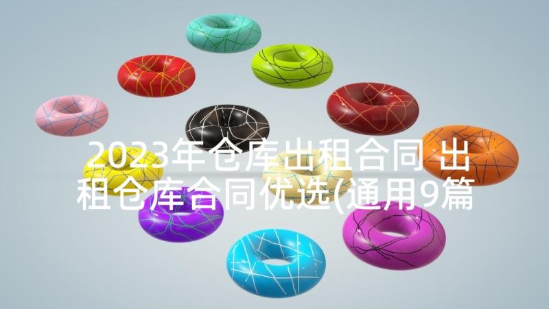 2023年仓库出租合同 出租仓库合同优选(通用9篇)