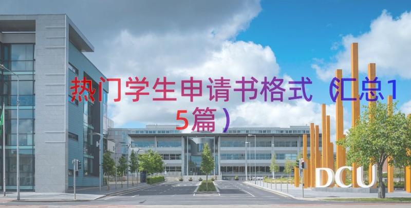 热门学生申请书格式（汇总15篇）