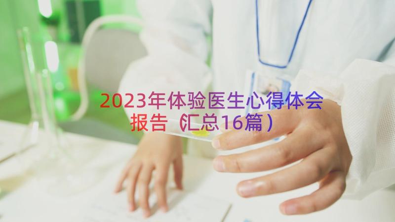 2023年体验医生心得体会报告（汇总16篇）