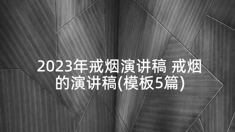 2023年戒烟演讲稿 戒烟的演讲稿(模板5篇)