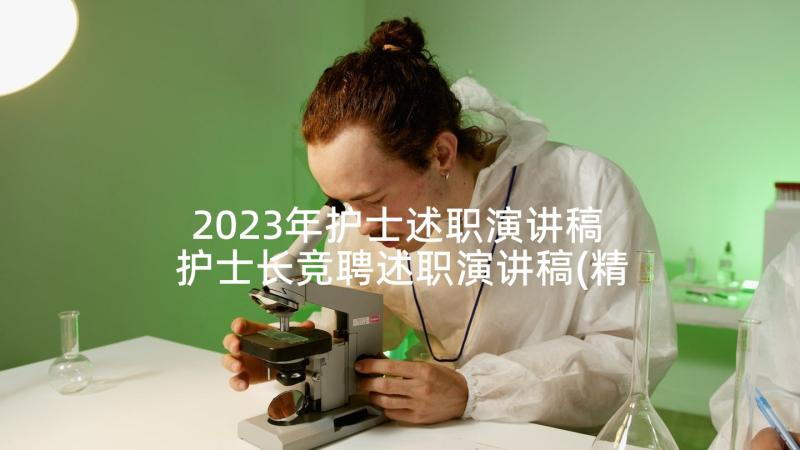 2023年护士述职演讲稿 护士长竞聘述职演讲稿(精选5篇)