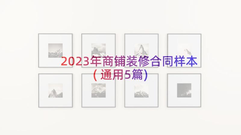 2023年商铺装修合同样本(通用5篇)