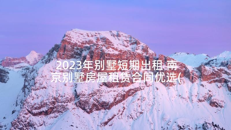 2023年别墅短期出租 南京别墅房屋租赁合同优选(通用5篇)