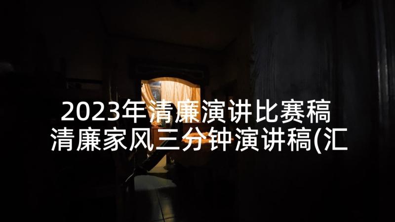 2023年清廉演讲比赛稿 清廉家风三分钟演讲稿(汇总10篇)