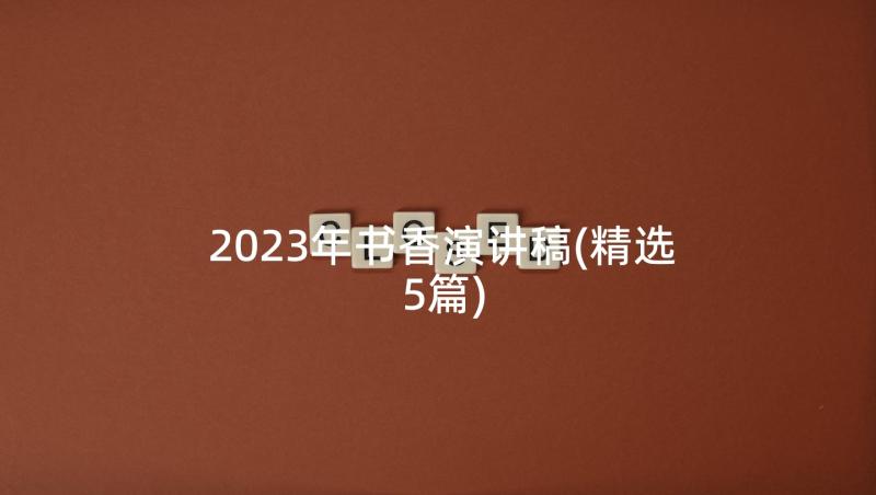 2023年书香演讲稿(精选5篇)