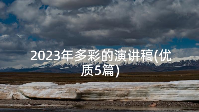 2023年多彩的演讲稿(优质5篇)