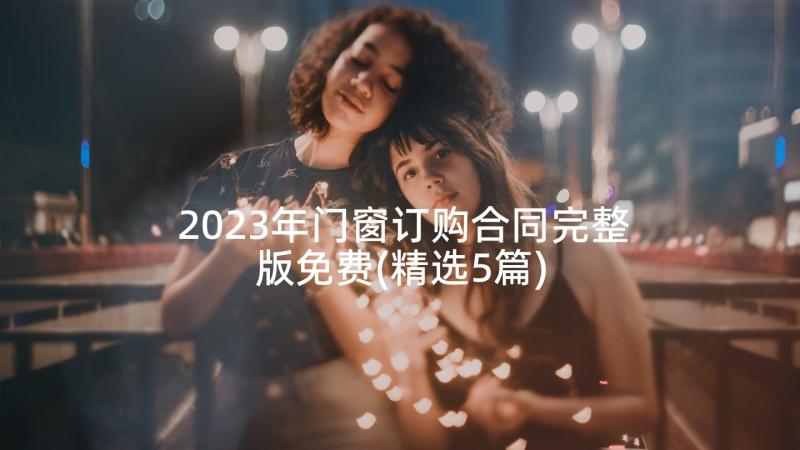 2023年门窗订购合同完整版免费(精选5篇)