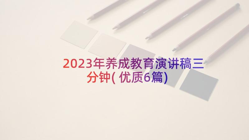 2023年养成教育演讲稿三分钟(优质6篇)