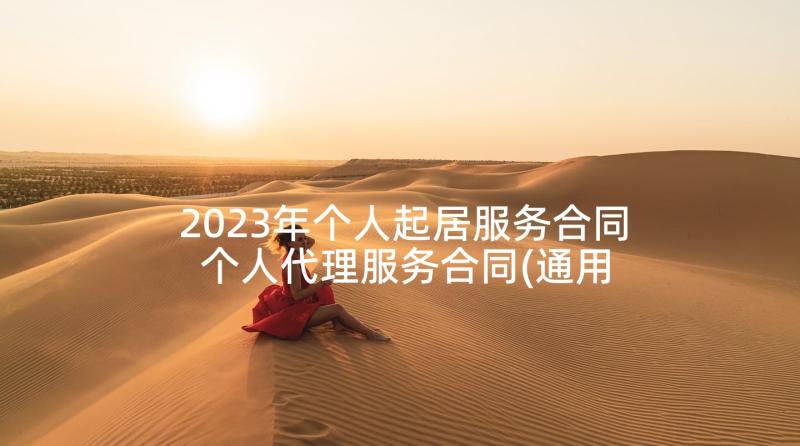 2023年个人起居服务合同 个人代理服务合同(通用9篇)