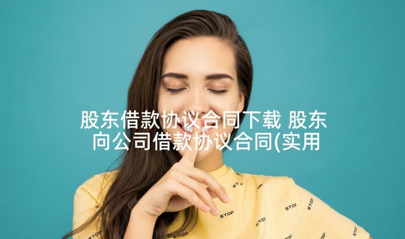 股东借款协议合同下载 股东向公司借款协议合同(实用7篇)