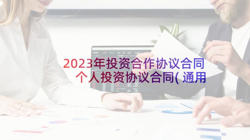 2023年投资合作协议合同 个人投资协议合同(通用7篇)