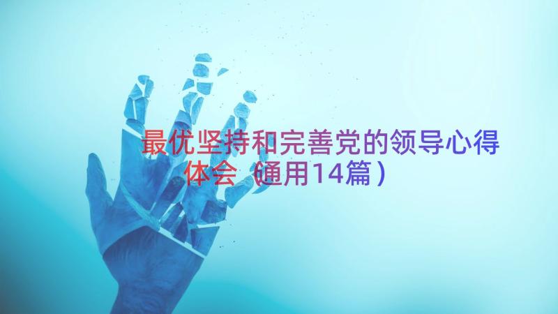 最优坚持和完善党的领导心得体会（通用14篇）