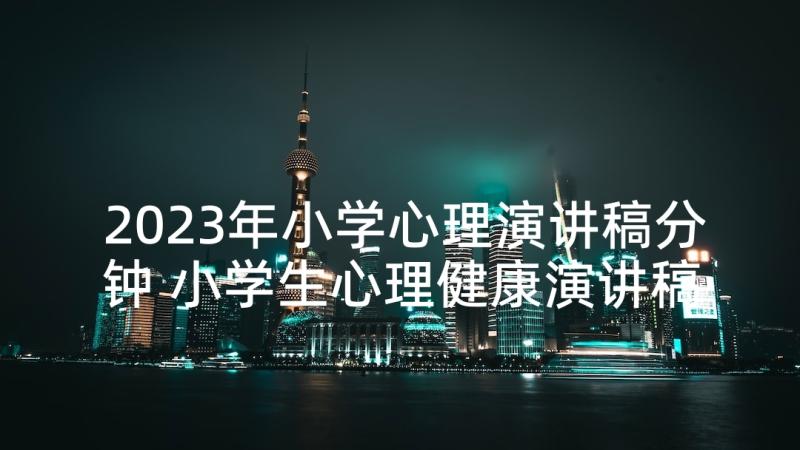 2023年小学心理演讲稿分钟 小学生心理健康演讲稿(实用5篇)