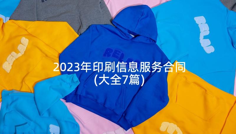 2023年印刷信息服务合同(大全7篇)