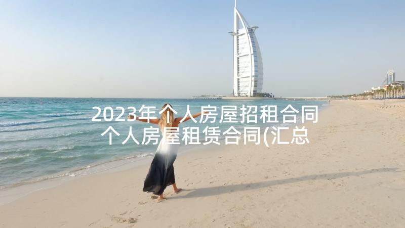 2023年个人房屋招租合同 个人房屋租赁合同(汇总7篇)