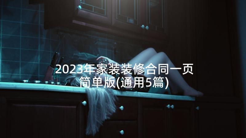 2023年家装装修合同一页简单版(通用5篇)