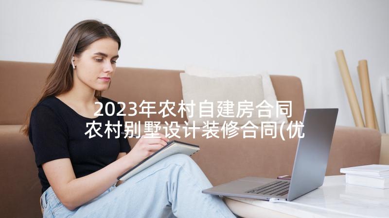 2023年农村自建房合同 农村别墅设计装修合同(优质5篇)