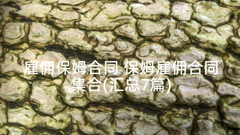 雇佣保姆合同 保姆雇佣合同集合(汇总7篇)