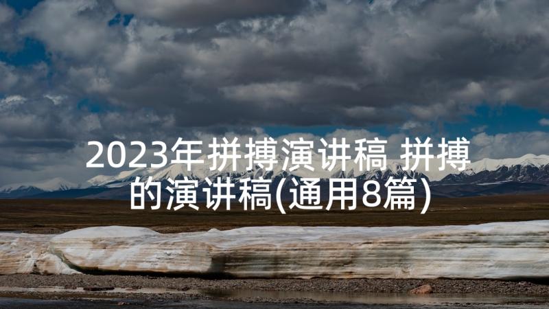 2023年拼搏演讲稿 拼搏的演讲稿(通用8篇)