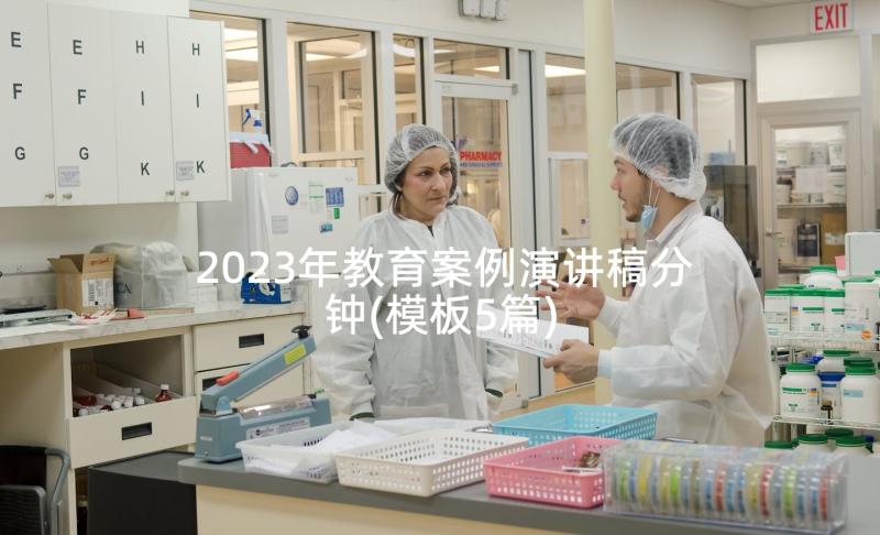 2023年教育案例演讲稿分钟(模板5篇)