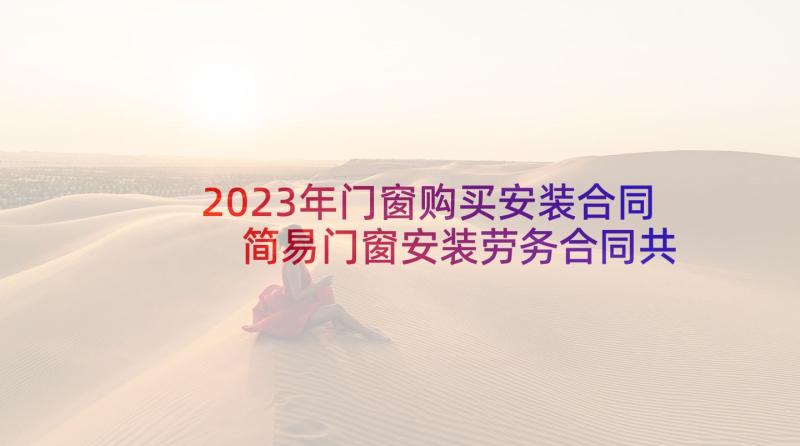 2023年门窗购买安装合同 简易门窗安装劳务合同共(通用5篇)