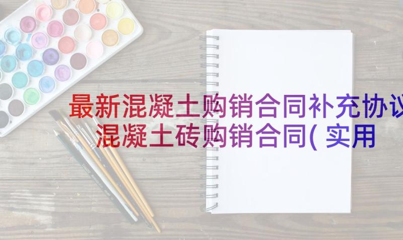 最新混凝土购销合同补充协议 混凝土砖购销合同(实用5篇)