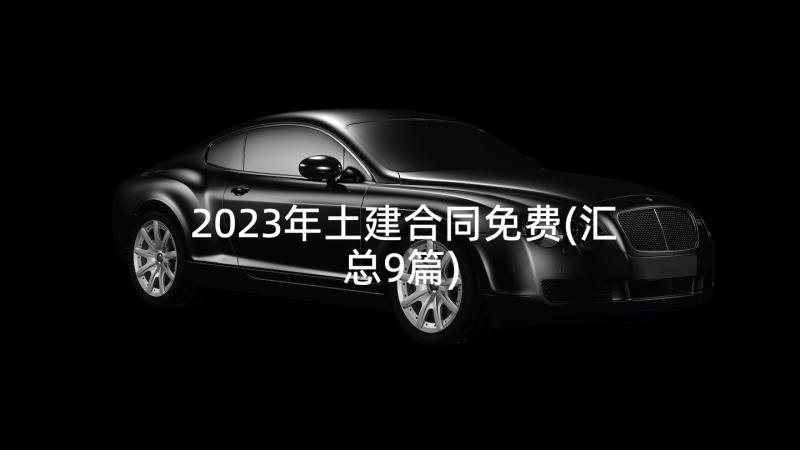 2023年土建合同免费(汇总9篇)