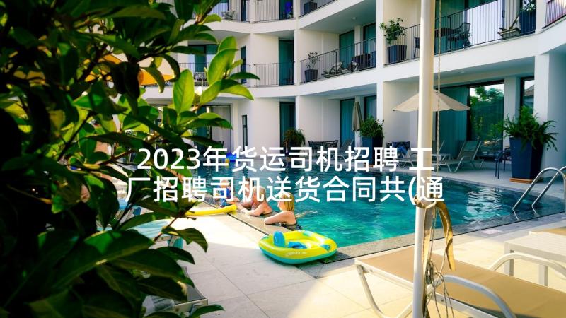 2023年货运司机招聘 工厂招聘司机送货合同共(通用5篇)