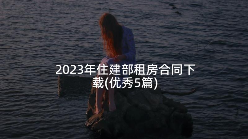 2023年住建部租房合同下载(优秀5篇)