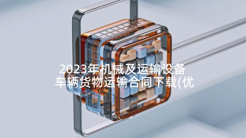 2023年机械及运输设备 车辆货物运输合同下载(优秀8篇)