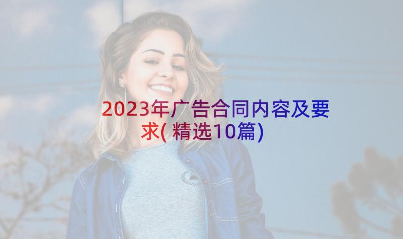 2023年广告合同内容及要求(精选10篇)