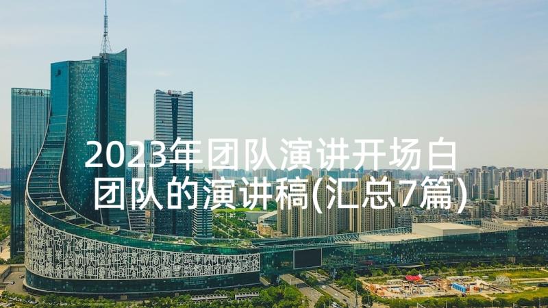 2023年团队演讲开场白 团队的演讲稿(汇总7篇)