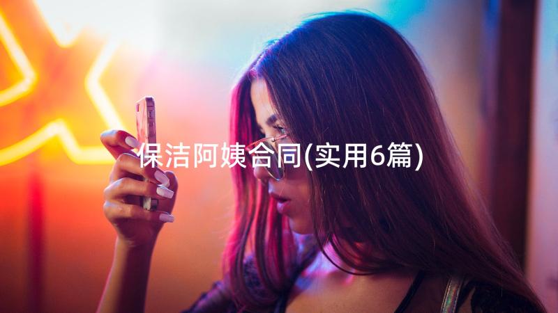 保洁阿姨合同(实用6篇)