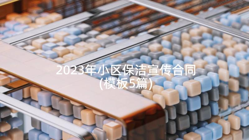 2023年小区保洁宣传合同(模板5篇)